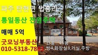 파주 전원주택, 탄현면 법흥리 통일동산 헤이리 전원주택 매매 5억 방4 화장실3 주방 거실 테라스