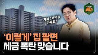 주택 팔기 전 이 '5가지' 체크 안 하면 세금 폭탄 맞아요! | 제네시스 박의 세금지우개