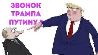 ️ Звонок путину- все уже порешали?