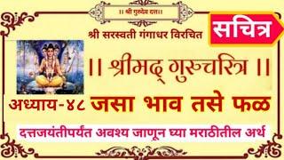 Gurucharitra adhyay 48 | shri gurucharitra adhyay 48 marathi | श्रीगुरुचरित्र by shree gurudev datta