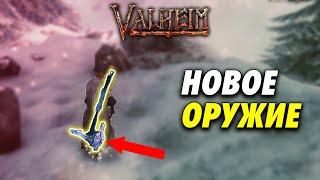 VALHEIM  НОВЫЙ ТОПОР | ВАЛЬХЕЙМ ОЧАГ И ДОМ - ОБНОВЛЕНИЕ