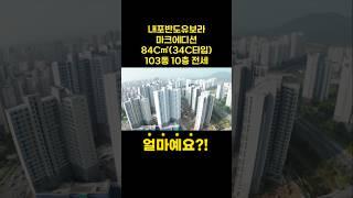 내포반도유보라 마크에디션|84C㎡ 34평C타입 전세|내포아파트는 무조건 센트럴 아시죠?! ^^ #내포중흥s클래스 #내포모아미래도2차 #내포대광로제비앙 #내포아파트상가 #내포상가