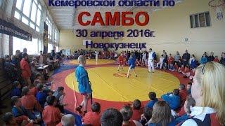 Самбо. Областной турнир Кемеровской области. Новокузнецк. 30 апреля 2016г.