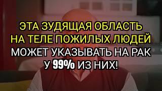 Зудящая точка: 99 % всех случаев рака у пожилых, если её игнорировать. Ранние признаки, важно знать.