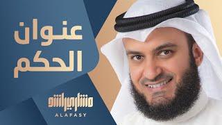 نونية البستي عنوان الحكم | مشاري راشد العفاسي