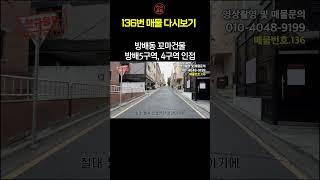 방배동 꼬마건물! 방배5구역, 4구역 인접물건