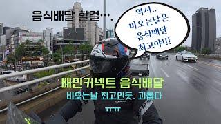 비오는날은 무조건 배민커넥트or쿠팡이츠 함께 하세요^^*
