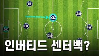 센터백이 중원으로 올라서는 과르디올라의 새로운 전술