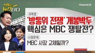 [동앵과 뉴스터디] ‘방통위 전쟁’ 개봉박두! 핵심은 MBC 쟁탈전?