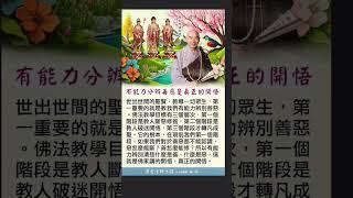 有能力分辨善惡是真正的開悟丨淨空法師