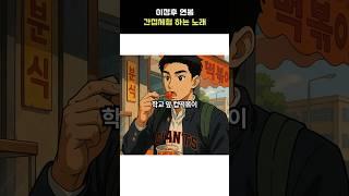 이정후 연봉 간접체험 하는 노래