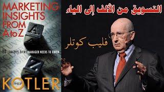 Marketing Insights From A to Z: 80 Concepts Every Manager Needs to Know by Philip Kotler