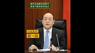 【新聞局】【2023施政報告】澳門在困難和挑戰中實現不斷發展和進步