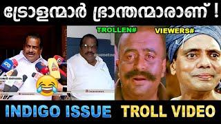 വെറും ഭ്രാന്തല്ല ഇച്ചിരി കൂടിയ ഇനം ആണ് സാറേ Troll Video | Ep Jayarajan Indigo Issue | Ubaid Ibrahim