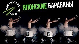 Японские барабанщики - Шоу барабанщиков "Васильев Грув" Vasiliev Groove Москва