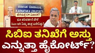 CM Siddaramaiah MUDA Case | ಹೈಕೋರ್ಟ್‌ನಲ್ಲಿ ಇಂದು ಮಹತ್ವದ ವಿಚಾರಣೆ, CBI ತನಿಖೆಗೆ ಕೋರಿದ್ದ ಅರ್ಜಿ ವಿಚಾರಣೆ