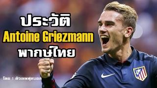 ประวัติ อ็องตวน กรีซมัน (Antoine Griezmann) กองหน้าทีมตราหมี เเอตเลติโก มาดริด เเละทีมชาติ ฝรั่งเศส