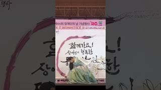 함께가요! 장애인이 행복한 동행강남  #캘리그라피퍼포먼스 #글씨당 #강남장애인복지관 #강남구청 #붓글씨퍼포먼스 #김소영작가 #오프닝 #공연 #한글 #까치 #백목련 #korea