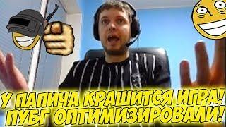 У ПАПИЧА КРАШИТСЯ ИГРА! ПУБГ ОПТИМИЗИРОВАЛИ! [PUBG]