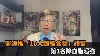 不是少鹽少糖就好！醫師推「10大超級食物」護腎　第1名降血脂超強－全民話燒