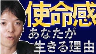 【基礎編】最強のセルフモチベーション「使命感の高め方」／何のために生きるのか、人生に理由付けすることが、あなたのエネルギーを引き出す！！新社会人もベテランビジネスマンも必要なミッションの見つけ方