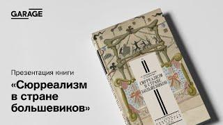 Презентация книги «Сюрреализм в стране большевиков»