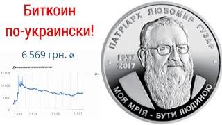 Любомир Гузар будет снова дорожать инвестиция монеты 5 гривен 2018 биткоин по-украински цена 2021