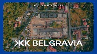 ЖК Belgravia | Ход строительства - Август