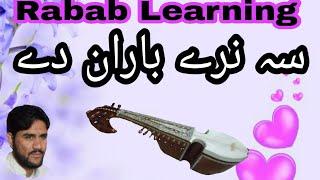Sa naray baran dai Rabab Lesson Pashto old Song Rabab Learning By Shehzad ustsd