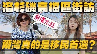 [Debby翹班去]街訪傳說中的富人區? - 爾灣! |  Irvine真的貴?爾灣人從事什麼工作?! | 爾灣是移民的首選城市!?