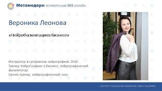 НейроФасилитация в бизнесе. Нейролидерство / Вероника Леонова