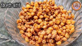 चटपटे और कुरकुरे स्वीट कॉर्न | Spicy Crispy Corn | सरल तरीके से बनाएं क्रिस्पी कॉर्न