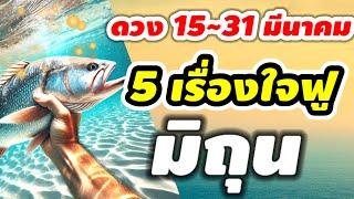 ราศีมิถุน 15~31มีนาคม เรื่องใจฟู