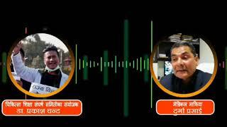 Durga Prasai vs Prakash chand || दुर्गा प्रसाईं र बिप्लपको छोराको कल रेकर्ड बाहिरियो हेर्नुस