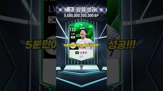 5년 모은 구단가치 다 팔고 전재산 5분 레전드 인생강화