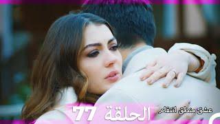 77 عشق منطق انتقام - Eishq Mantiq Antiqam (Arabic Dubbed)