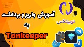 آموزش واریز و برداشت از نوبیتکس به Tonkeeper | نحوه کار کردن با کیف پول تون کیپر