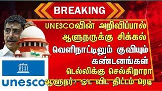 UNESCOவின் அறிவிப்பால் ஆளுநருக்கு சிக்கல்வெளிநாட்டிலும் குவியும் கண்டனங்கள்