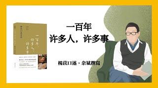 636｜杨苡口述，余斌撰写《一百年，许多人，许多事》