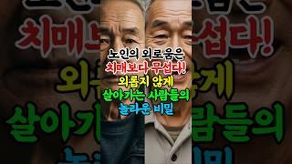 치매보다 무서운 외로움? 노인들이 밝힌 행복 비밀!