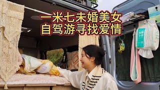 偶遇一米七单身未婚美女一人一车自驾游，希望在路上捡到爱情【汪汪妹流浪记】