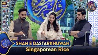 Shan e Dastarkhuwan | Recipe: Singaporean Rice | Shan e Iftar |  10 Mar 2025 #shaneramazan