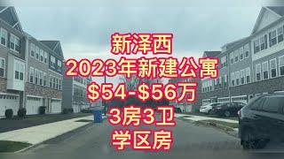 【新泽西新建联排别墅】南泽西｜Mount Laurel ｜$540K-$560K ｜学区房 ｜过户补助｜低利率