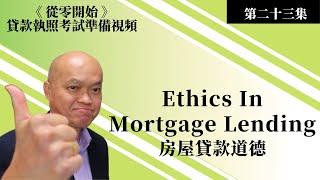 2023考貸款執照考試 ( NMLS )。第二十三集《從零開始》美國貸款經紀考試準備視頻 - 房屋貸款道德。英文不好如何通過貸款經紀考試？建友地產貸款培訓（二零二三）。