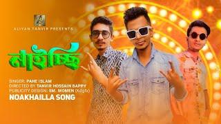 Naichchi song | Noakhali song | pahe islam | BappyBroo