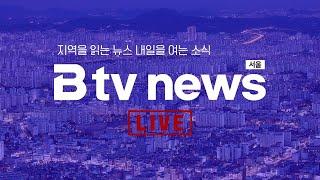 [LIVE]  Btv뉴스 2025년 1월 6일