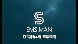 优选SMS-MAN订阅制优选靓号频道