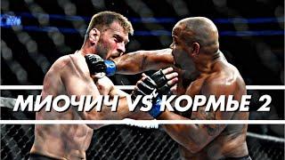 Стипе Миочич vs Даниэль Кормье 2 | Лучшие Моменты [HD]