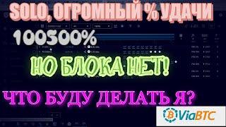 SOLO, ОГРОМНЫЙ % УДАЧИ, НО БЛОКА НЕТ! | ЧТО БУДУ ДЕЛАТЬ Я???| viabtc пул.