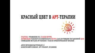 РАБОТА С КРАСНЫМ ЦВЕТОМ В АРТ-ТЕРАПИИ. ЧАСТЬ 8. ПРАКТИКА. УПРАЖНЕНИЕ "СОЛНЦЕ ВНУТРИ"